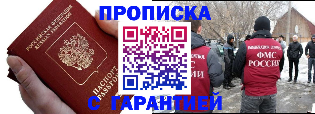 прописка для работы в Аше
